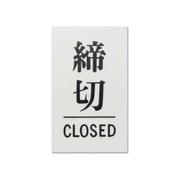 UP100-3 [プレート 締切 CLOSED 100x60x2mm テープ付き]