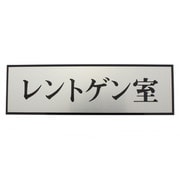 PL110-73 [プレート レントゲン室 60x200x3mm テープ付き]