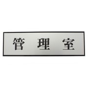 PL110-98 [プレート 管理室 60x200x3mm テープ付き]