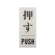 BS125-13 [プレート 押す PUSH 120x50x2mm テープ付き]