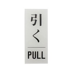 BS125-14 [プレート 引く PULL 120x50x2mm テープ付き]