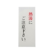 BS125-15 [プレート 熱湯にご注意～ 120x50x2mm テープ付き]
