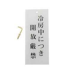 BS125-18 [プレート 冷房中につき～ 120x50x2mm テープ付き]
