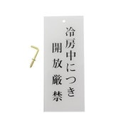 BS125-18 [プレート 冷房中につき～ 120x50x2mm テープ付き]