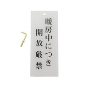 BS125-19 [プレート 暖房中につき～ 120x50x2mm テープ付き]
