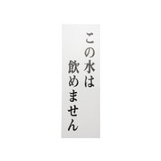 UP155-7 [プレート この水は飲め～ 150x50x2mm テープ付き]
