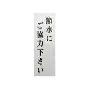 UP155-14 [プレート 節水にご協力～ 150x50x2mm テープ付き]