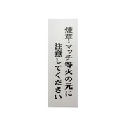 UP155-16 [プレート 煙草・マ～ 150x50x2mm テープ付き]