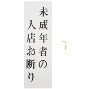 UP258-31 [プレート 未成年者の入店お断り 250x80x2mm]