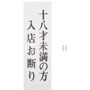 UP258-38 [プレート 十八才未満の方入店お断 250x80x2mm]