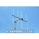 144MHz ビームアンテナ空中線型式 八木型（DIGITAL対応） A144S5R2