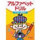 アルファベットドリル [単行本]