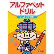 アルファベットドリル [単行本]