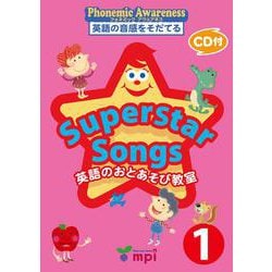 Superstar Songs 英語のおとあそび教室 (絵本－英語のうたのワークブック phonemic awareness英語の音感をそだて [単行本]