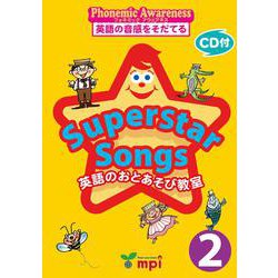 Superstar Songs 英語のおとあそび教室 (絵本－英語のうたのワークブック phonemic awareness英語の音感をそだて [単行本]