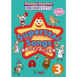 Superstar Songs 英語のおとあそび教室 (絵本－英語のうたのワークブック phonemic awareness英語の音感をそだて [単行本]