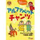 アルファベットチャンツ (絵本+CD)－アルファベットの音を78単語で練習! [単行本]
