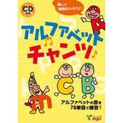 アルファベットチャンツ (絵本+CD)－アルファベットの音を78単語で練習! [単行本]