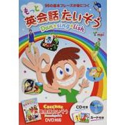 もっと英会話たいそう (絵本カードCD付)－Dan★sing★lish 96の基本フレーズが身につく [単行本]