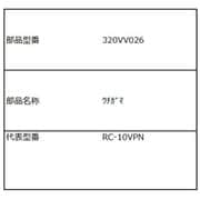 320VV026 [内釜]