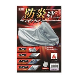 日本防炎協会合格品 防炎バイクカバー絆（厚手生地：ポリエステル100％） SSサイズ（収納袋付き） 日本製