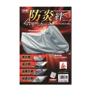 日本防炎協会合格品 防炎バイクカバー絆(厚手生地:ポリエステル100%) 3Lサイズ(収納袋付き) 日本製
