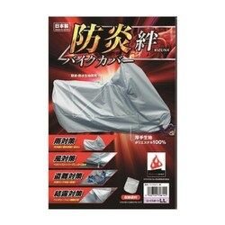 日本防炎協会合格品 防炎バイクカバー絆（厚手生地：ポリエステル100％） オフロードLLサイズ（収納袋付き） 日本製