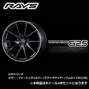 VOLK RACING G25シリーズ サイズ:18インチ×8 1/2J INSET:35(51) H/P.C.D:5/114.3 カラー:フォーミュラシルバー/ブラッククリアー/リムエッジDC(CB) (ホイール4本セット:受注生産品)