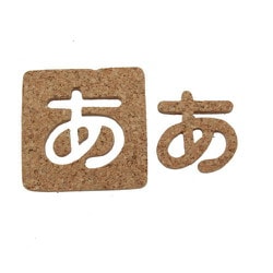 KB45-ア [コルク抜文字 あ 45×3mm]