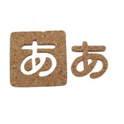 KB45-ア [コルク抜文字 あ 45×3mm]