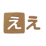 KB45-エ [コルク抜文字 え 45×3mm]