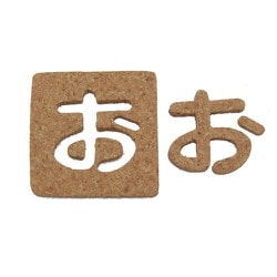 KB45-オ [コルク抜文字 お 45×3mm]