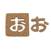 KB45-オ [コルク抜文字 お 45×3mm]