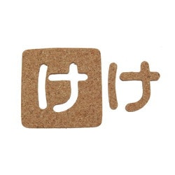 KB45-ケ [コルク抜文字 け 45×3mm]