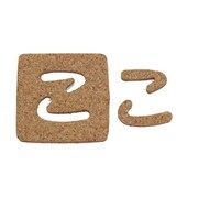 KB45-コ [コルク抜文字 こ 45×3mm]
