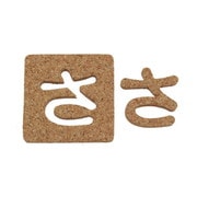 KB45-サ [コルク抜文字 さ 45×3mm]