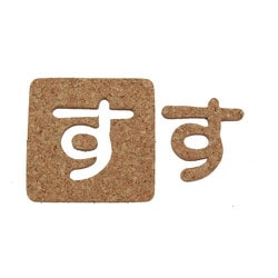 KB45-ス [コルク抜文字 す 45×3mm]