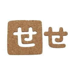 KB45-セ [コルク抜文字 せ 45×3mm]