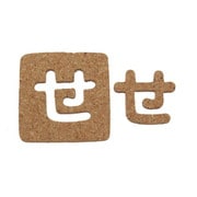 KB45-セ [コルク抜文字 せ 45×3mm]