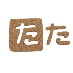 KB45-タ [コルク抜文字 た 45×3mm]