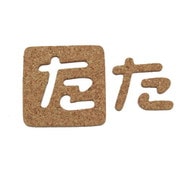 KB45-タ [コルク抜文字 た 45×3mm]