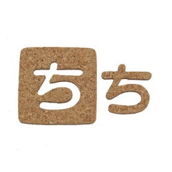 KB45-チ [コルク抜文字 ち 45×3mm]
