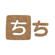 KB45-チ [コルク抜文字 ち 45×3mm]