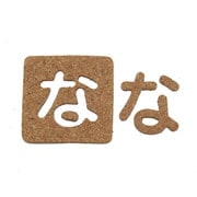 KB45-ナ [コルク抜文字 な 45×3mm]