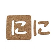 KB45-ニ [コルク抜文字 に 45×3mm]