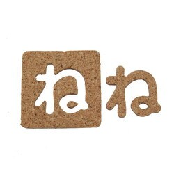 KB45-ネ [コルク抜文字 ね 45×3mm]