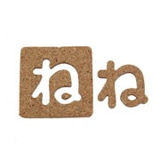 KB45-ネ [コルク抜文字 ね 45×3mm]