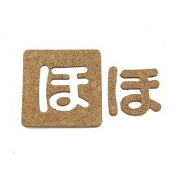 KB45-ホ [コルク抜文字 ほ 45×3mm]