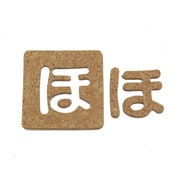 KB45-ホ [コルク抜文字 ほ 45×3mm]