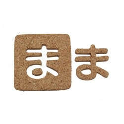 KB45-マ [コルク抜文字 ま 45×3mm]